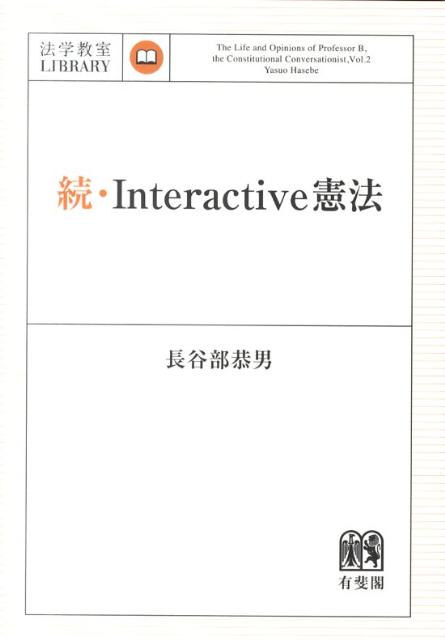 Interactive憲法 続 /有斐閣/長谷部恭男（単行本（ソフトカバー））