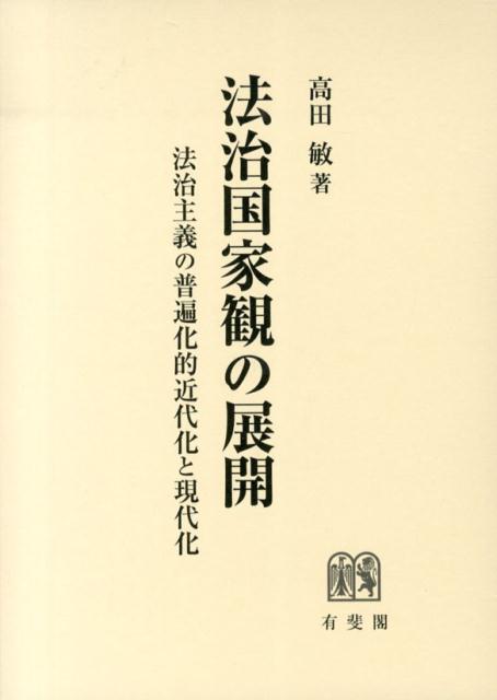 【中古】法治国家観の展開 法治主義の普遍化的近代化と現代化/有斐閣/高田敏（単行本）