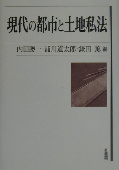 【中古】現代の都市と土地私法 /有斐閣/内田勝一（単行本）