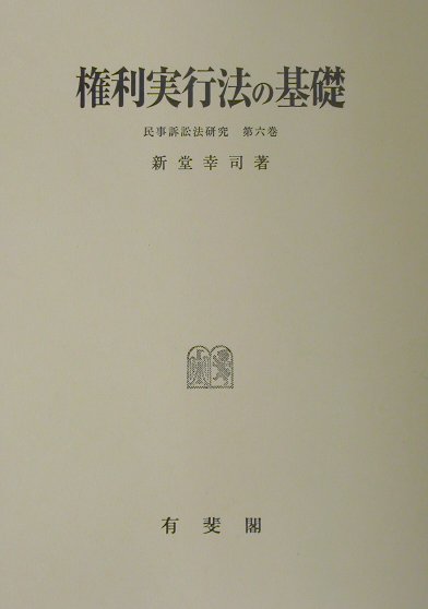 【中古】権利実行法の基礎 /有斐閣/新堂幸司（単行本）
