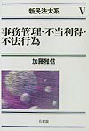 ◆◆◆リサイクル図書になります。除籍印、管理シール等があります。小口に汚れがあります。カバーがありません。中古ですので多少の使用感がありますが、品質には十分に注意して販売しております。迅速・丁寧な発送を心がけております。【毎日発送】 商品状態 著者名 加藤雅信 出版社名 有斐閣 発売日 2002年03月 ISBN 9784641133020