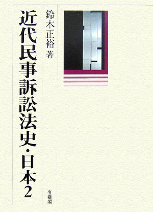 【中古】近代民事訴訟法史・日本 2 /有斐閣/鈴木正裕（単行本）