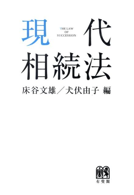 Other - 【中古】現代相続法 /有斐閣/床谷文雄（単行本（ソフトカバー））