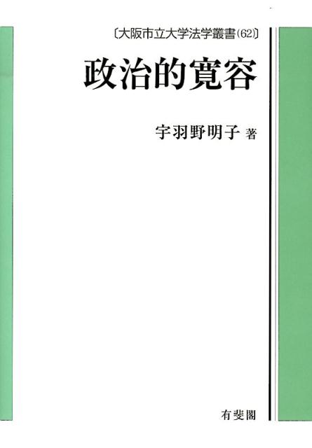 【中古】政治的寛容/有斐閣/宇羽野明子（単行本（ソフトカバー））
