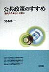 【中古】公共政策のすすめ 現代的公共性とは何か /有斐閣/宮本憲一（単行本）
