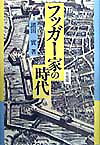 Economics, Finance - 【中古】フッガ-家の時代 /有斐閣/諸田実（単行本）