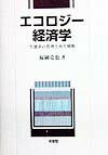 【中古】エコロジ-経済学 生態系の管理と再生戦略 /有斐閣/福岡克也（単行本）