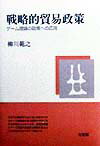 【中古】戦略的貿易政策 ゲ-ム理論の政策への応用 /有斐閣/柳川範之（単行本）