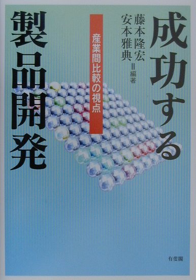 ◆◆◆カバーに日焼け、傷み、破れがあります。中古ですので多少の使用感がありますが、品質には十分に注意して販売しております。迅速・丁寧な発送を心がけております。【毎日発送】 商品状態 著者名 藤本隆宏、安本雅典 出版社名 有斐閣 発売日 2000年03月 ISBN 9784641160811