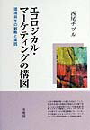 Management - 【中古】エコロジカル・マ-ケティングの構図 環境共生の戦略と実践 /有斐閣/西尾チヅル（単行本）
