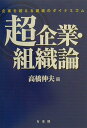 【中古】超企業・組織論 企業を超える組織のダイナミズム /有斐閣/高橋伸夫(単行本)