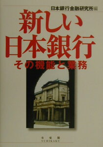 【中古】新しい日本銀行 その機能と業務 /有斐閣/日本銀行金融研究所(単行本)