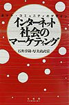 【中古】インタ-ネット社会のマ-ケティング ネット・コミュニティのデザイン /有斐閣/石井淳蔵（単行本）