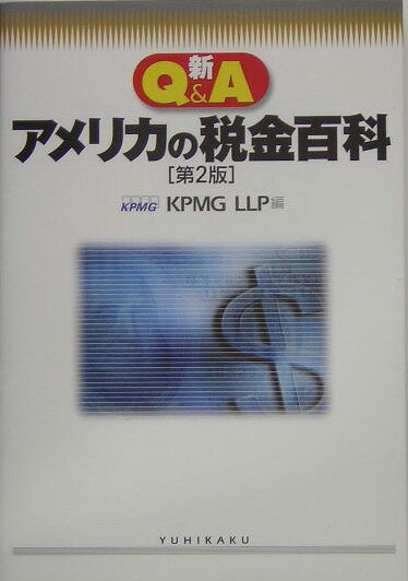 ◆◆◆おおむね良好な状態です。中古商品のため使用感等ある場合がございますが、品質には十分注意して発送いたします。 【毎日発送】 商品状態 著者名 KPMG　LLP 出版社名 有斐閣 発売日 2005年04月 ISBN 9784641162181