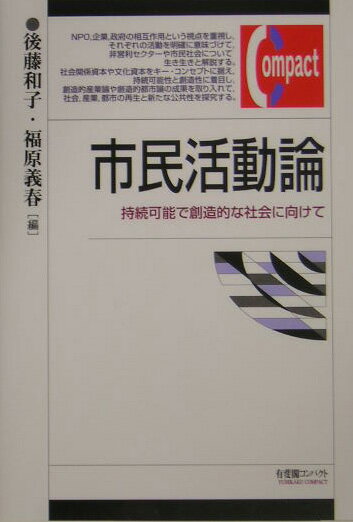 【中古】市民活動論 持続可能で創造的な社会に向けて /有斐閣/後藤和子（単行本）