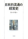 【中古】日本的流通の経営史 /有斐閣/佐々木聡(単行本)