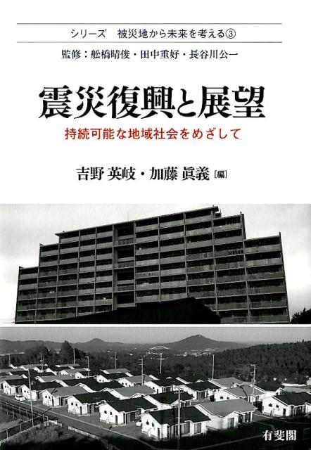 【中古】震災復興と展望 持続可能な地域社会をめざして /有斐閣/吉野英岐（単行本）