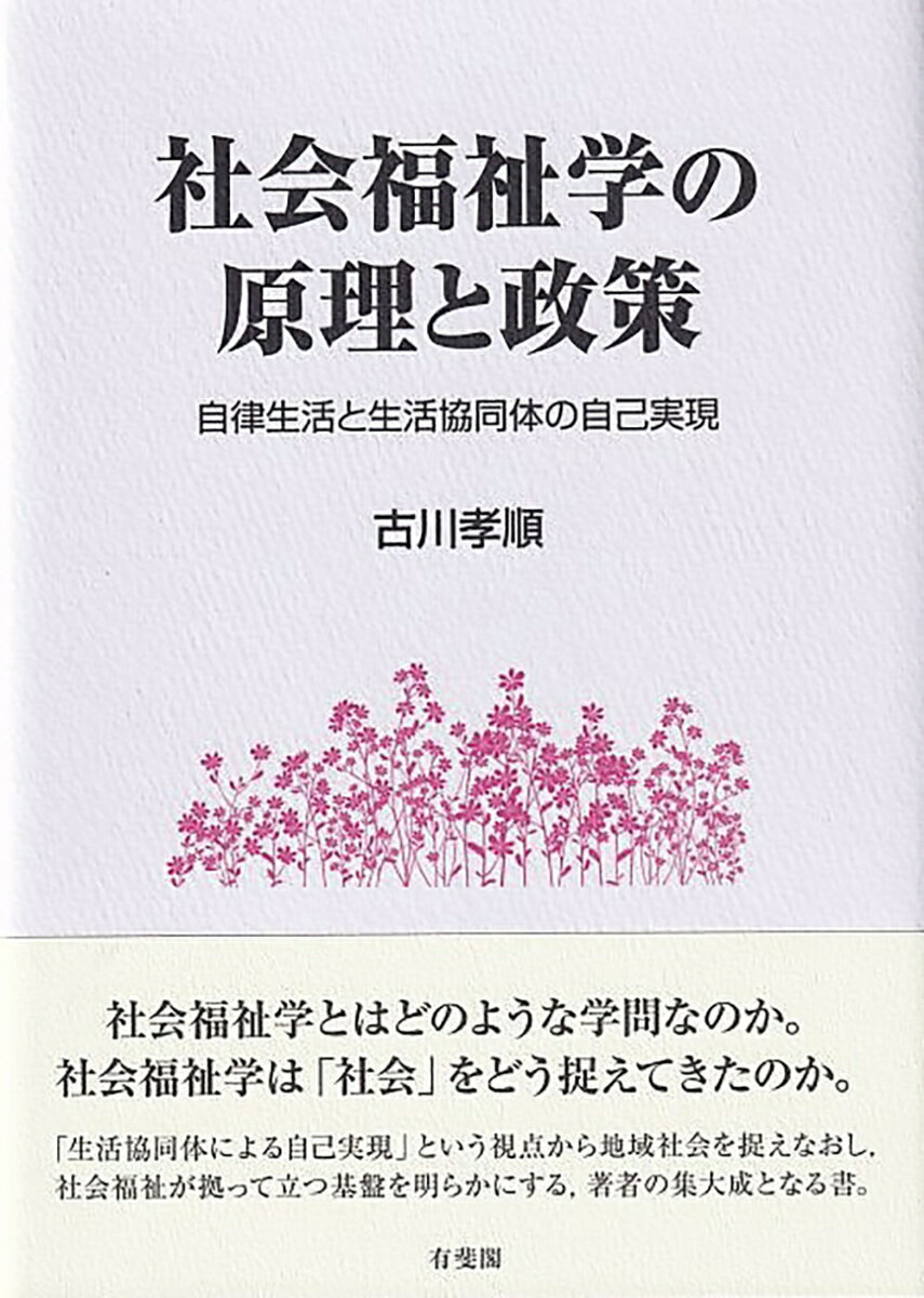 【中古】社会福祉学の原理と政策 自律生活と生活協同体の自己実現/有斐閣/古川孝順（単行本）