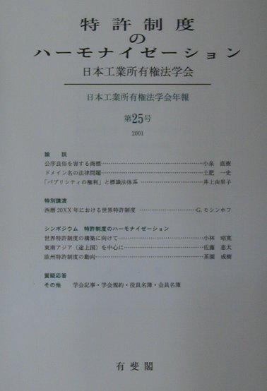 【中古】特許制度のハ-モナイゼ-ション /有斐閣/日本工業所有権法学会（単行本）
