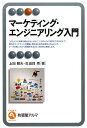 【中古】マ-ケティング・エンジニアリング入門 /有斐閣/上田雅夫(単行本(ソフトカバー))