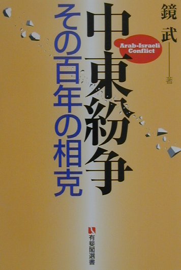 【中古】中東紛争 その百年の相克/有斐閣/鏡武（単行本）