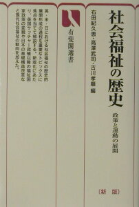 【中古】社会福祉の歴史 政策と運動の展開 新版/有斐閣/右田紀久恵(単行本)
