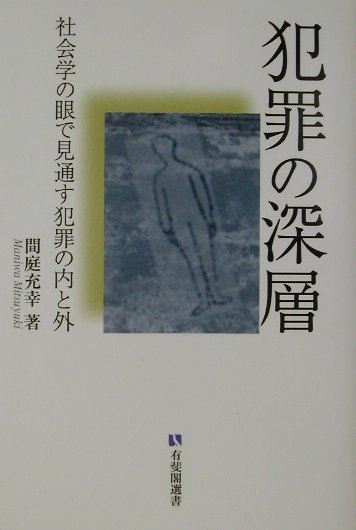 【中古】犯罪の深層 社会学の眼で見通す犯罪の内と外/有斐閣/間庭充幸（単行本）