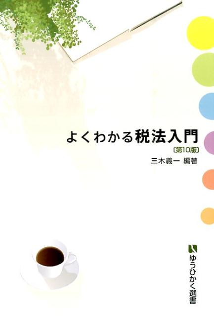 【中古】よくわかる税法入門 第10版/有斐閣/三木義一(単行本(ソフトカバー))