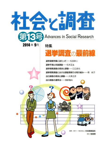 【中古】社会と調査 第13号 /社会調査協会/社会調査協会（単行本）