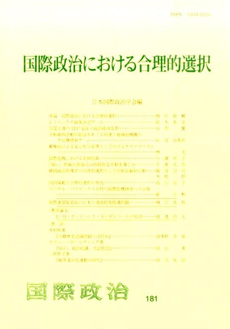 【中古】国際政治における合理的選択/日本国際政治学会/日本国際政治学会（単行本）