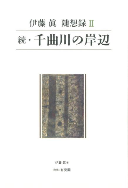 Other - 【中古】千曲川の岸辺 伊藤眞随想録2 続 /伊藤眞/伊藤真（法律）（単行本）