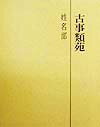 【中古】古事類苑 姓名部/吉川弘文館(単行本)