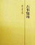 【中古】古事類苑 姓名部/吉川弘文館(単行本)