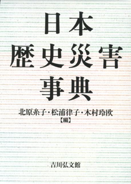 【中古】日本歴史災害事典/吉川弘文館/北原糸子（単行本）