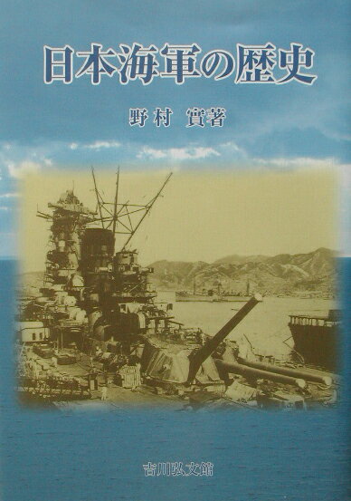 【中古】日本海軍の歴史 /吉川弘文館/野村実（単行本）