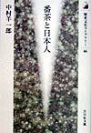 【中古】番茶と日本人 /吉川弘文館/中村羊一郎（単行本）