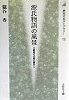 【中古】源氏物語の風景 王朝時代�