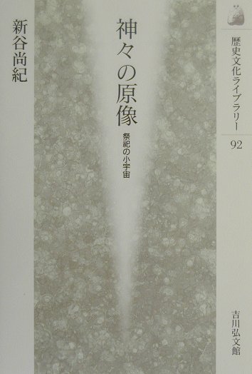 【中古】神々の原像 祭祀の小宇宙 /吉川弘文館/新谷尚紀（単行本）