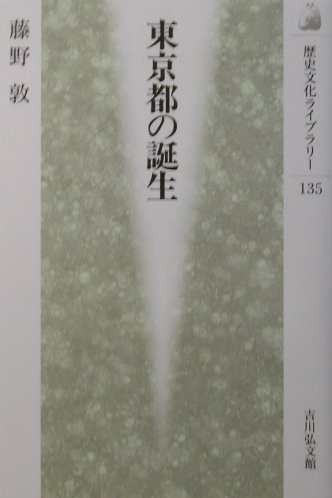 【中古】東京都の誕生 /吉川弘文館/藤野敦（単行本）