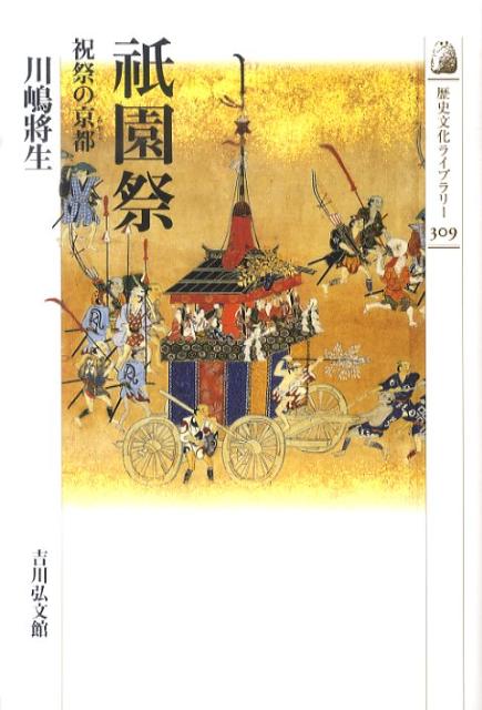 【中古】祇園祭 祝祭の京都 /吉川弘文館/川嶋将生（単行本）