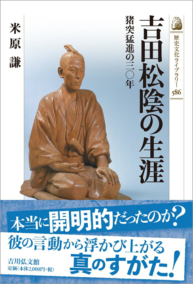【中古】吉田松陰の生涯 猪突猛進の三〇年/吉川弘文館/米原謙（単行本）