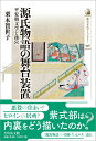 【中古】源氏物語の舞台装置 平安朝文学と後宮/吉川弘文館/栗本賀世子(単行本)