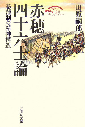 【中古】赤穂四十六士論 幕藩制の精神構造 /吉川弘文館/田原嗣郎（単行本）