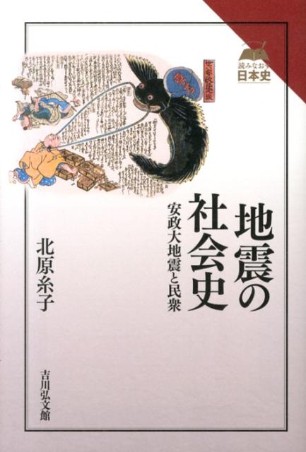【中古】地震の社会史 安政大地震と民衆 /吉川弘文館/北原糸子（単行本）