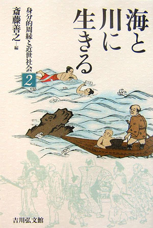 【中古】身分的周縁と近世社会 2/吉川弘文館（単行本）