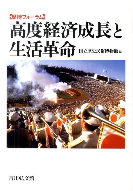 【中古】高度経済成長と生活革命 民俗学と経済史学との対話から/吉川弘文館/国立歴史民俗博物館（単行..