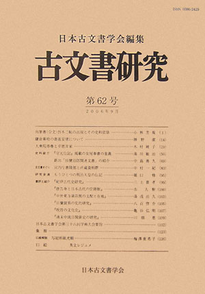 【中古】古文書研究 第62号 /日本古文書学会/日本古文書学会（単行本）