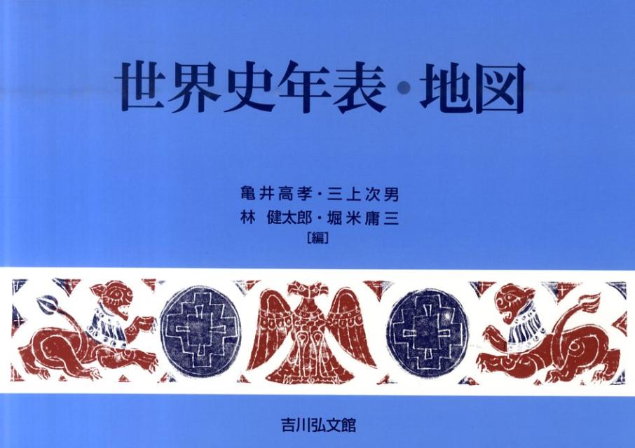 【中古】世界史年表・地図 第17版/吉川弘文館/亀井高孝（単行本）