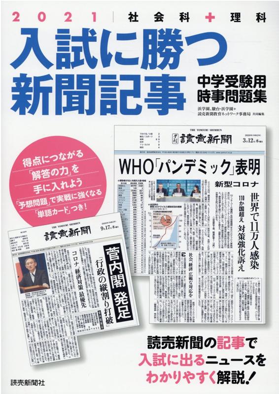 【中古】入試に勝つ新聞記事 社会科＋理科 中学受験用時事問題集 2021 /読売新聞社/浜学園（大型本）