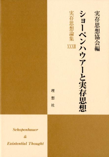 【中古】実存思想論集 33/理想社/実存思想協会（単行本）